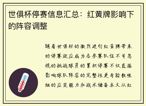 世俱杯停赛信息汇总：红黄牌影响下的阵容调整