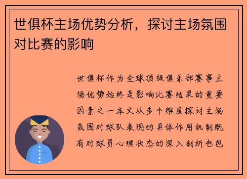 世俱杯主场优势分析，探讨主场氛围对比赛的影响