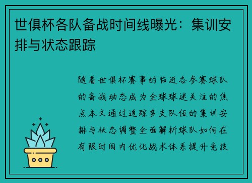 世俱杯各队备战时间线曝光：集训安排与状态跟踪