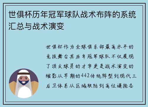 世俱杯历年冠军球队战术布阵的系统汇总与战术演变