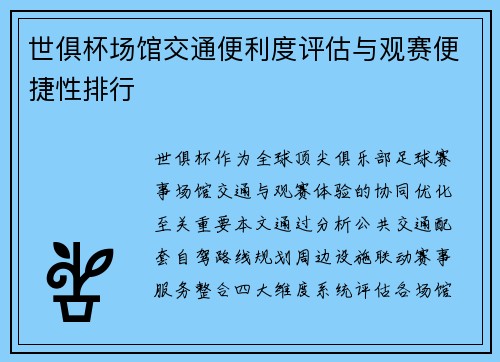 世俱杯场馆交通便利度评估与观赛便捷性排行