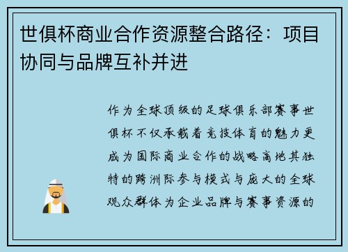 世俱杯商业合作资源整合路径：项目协同与品牌互补并进
