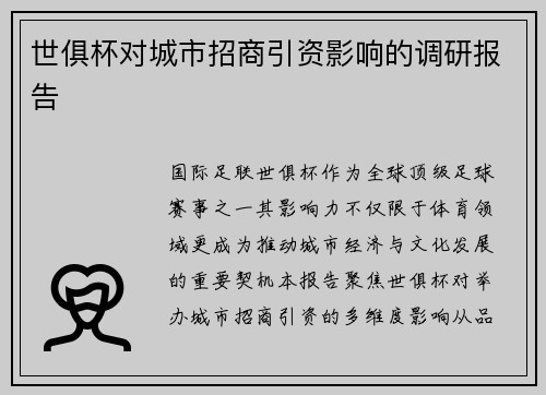 世俱杯对城市招商引资影响的调研报告