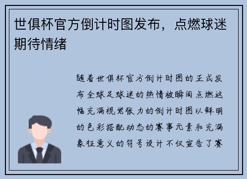 世俱杯官方倒计时图发布，点燃球迷期待情绪