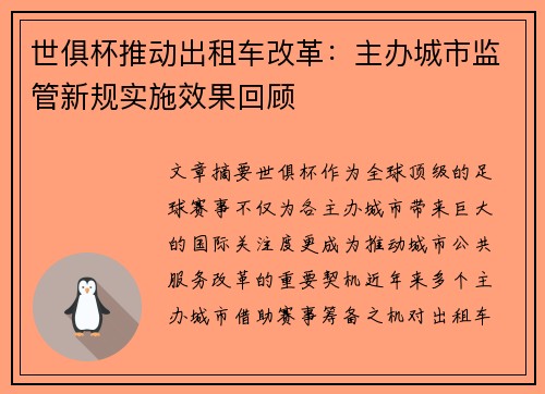 世俱杯推动出租车改革：主办城市监管新规实施效果回顾