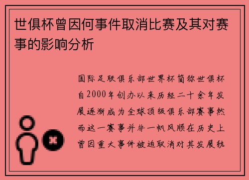 世俱杯曾因何事件取消比赛及其对赛事的影响分析