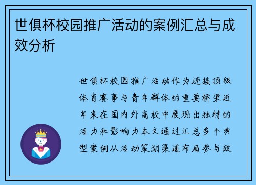 世俱杯校园推广活动的案例汇总与成效分析