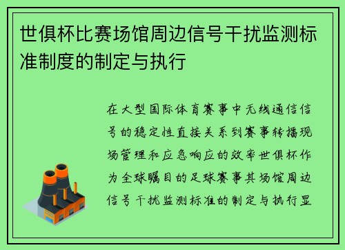 世俱杯比赛场馆周边信号干扰监测标准制度的制定与执行