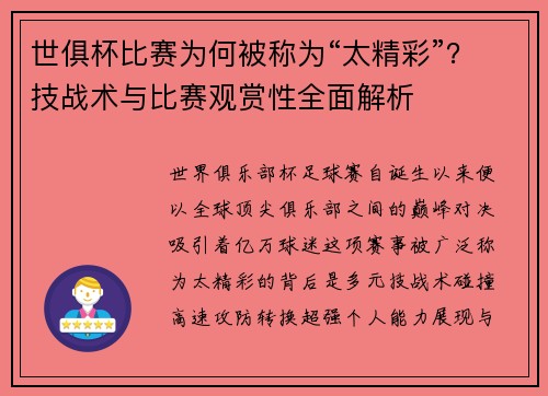 世俱杯比赛为何被称为“太精彩”？技战术与比赛观赏性全面解析