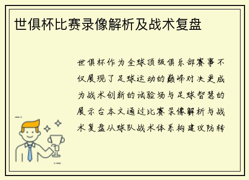 世俱杯比赛录像解析及战术复盘