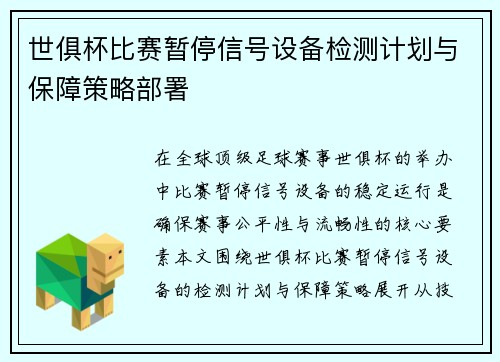 世俱杯比赛暂停信号设备检测计划与保障策略部署