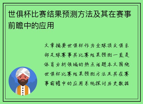 世俱杯比赛结果预测方法及其在赛事前瞻中的应用