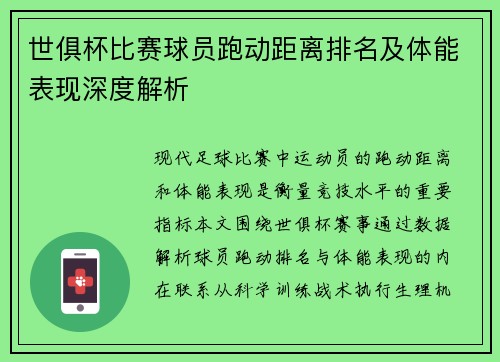 世俱杯比赛球员跑动距离排名及体能表现深度解析